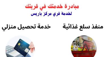 رئاسة مركز باريس تبدأ تنفيذ مبادرة خدمتك فى قريتك اليوم بقرية بغداد.. تفاصيل