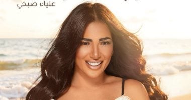 علياء صبحى تروج لأغنيتها الجديدة "يا ابن اللذينة" علياء صبحي