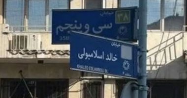 تفاصيل رفع إيران اسم خالد الإسلامبولي ووضع اسم "نصر الله" على أحد شوارعها