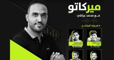محمد شكرى وكريم الدبيس ضيفا محمد عراقى فى أولى حلقات ميركاتو على أون سبورت أف أم محمد عراقى