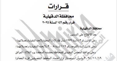 الجريدة الرسمية تنشر قرار اعتماد المخطط التفصيلى لقرية الجعافرة فى الدقهلية