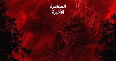 المغامرة الأخيرة عنوان آخر مواسم مسلسل Stranger Things.. صورة Stranger Things