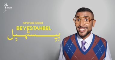 أحمد سعد يطلق "بيستهبل" أولى أغنيات ألبومه الجديد.. فيديو أحمد سعد