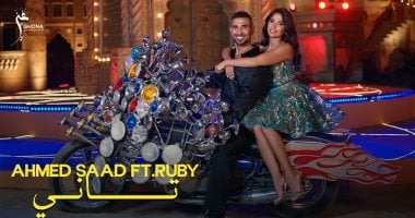 "تاني" كليب جديد بالطابع الراقص يجمع بين أحمد سعد وروبي أحمد سعد وروبي