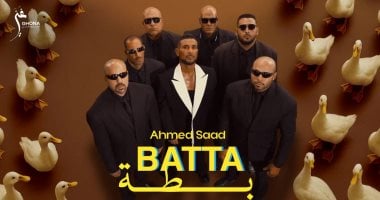 "بطة".. أحمد سعد يطلق خامس أغنيات الوش الأول من ألبوم "بيستهبل" أحمد سعد