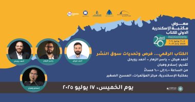 "الكتاب الرقمى.. فرص وتحديات سوق النشر" ندوة فى معرض مكتبة الإسكندرية معرض مكتبة الإسكندرية الدولي للكتاب