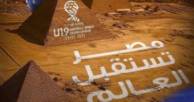 مصر تستقبل العالم.. المتحدة للرياضة تنظم بطولة العالم لناشئى اليد بمشاركة 32 منتخبا بطولة العالم الـ11 لناشئي كرة اليد تحت 19 عاما