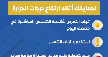 نصائح هامة للحماية من اضرار ارتفاع درجات الحرارة