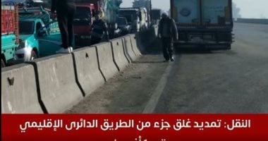 تفاصيل تمديد غلق جزء من الطريق الدائرى الإقليمى حتى 1 أغسطس.. فيديو تمديد غلق جزء من الطريق الدائرى الإقليمى.. أرشيفية