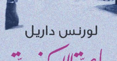 حسين عبد البصير يكتب.. رباعية الإسكندرية.. سحر المدينة وصوت الحداثة