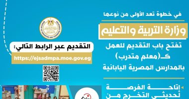 فتح باب التقديم للعمل كمعلم متدرب بالمدارس المصرية اليابانية فتح باب التقديم للعمل كمعلم متدرب بالمدارس المصرية اليابانية