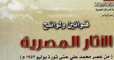 علاف كتاب قوانين ولوائح الاثار المصرية 