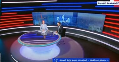 مداخلة الدكتور حسام عبدالغفار، المتحدث باسم الصحة
