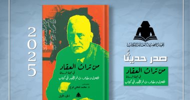 "من تراث العقاد فى مجلة الرسالة".. توثيق مقالات المفكر الكبير داخل كتاب
