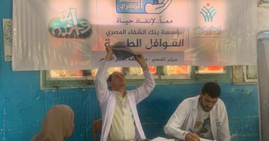 التحالف الوطنى: نستهدف 16 ألف مستفيد ضمن القافلة فى القصير.. صور قافلة التحالف الوطنى