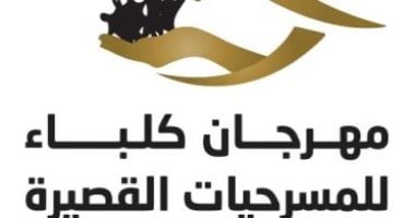 بدء الورش المسرحية لمهرجان كلباء للمسرحيات القصيرة 25 يوليو مهرجان كلباء للمسرحيات القصيرة