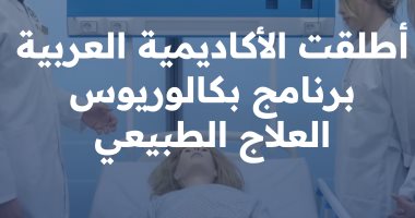  بشرى لطلاب الثانوية العامة: الأكاديمية العربية تقدم كلية العلاج الطبيعي بفرع العلمين الجديدة