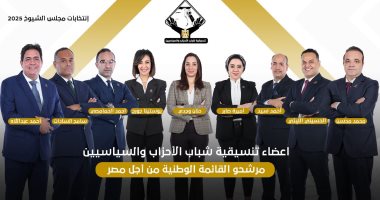 9 من شباب التنسيقية فى القائمة الوطنية بانتخابات الشيوخ 2025