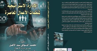صدور كتاب "الإدارة الإستراتيجية لمنظمات الأعمال المعاصرة" للواء محمد الدسوقى سيد الأهل