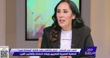 كاتبة فيلم "اللعب في الدماغ": يتصدى لخرافة بناء الكائنات الفضائية للأهرامات