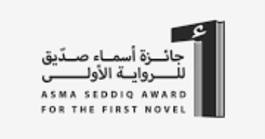جائزة أسماء صديق