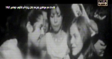 "أم كلثوم.. الست والوطن".. لقطات لانبهار الفرنسيين خلال حفل أم كلثوم بمسرح أولمبيا الفيلم الوثائقي "أم كلثوم.. الست والوطن"