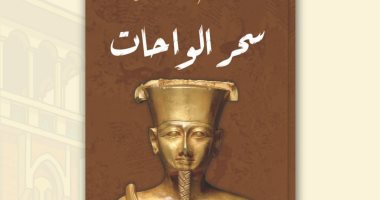 سحر الواحات.. كتاب جديد للدكتور حسين عبد البصير سحر الواحات