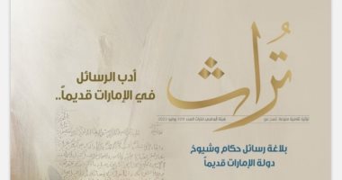 أدب الرسائل قديما في العدد الجديد من مجلة "تراث".. صدرت حديثا