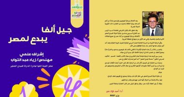 حفل توقيع كتاب "جيل ألفا يبدع لمصر" بالمجلس الأعلى للثقافة غدا