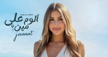 البوم جنات الجديد "ألوم على مين"