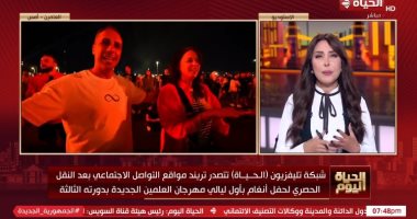 قناة الحياة تتصدر تريند مواقع التواصل بعد نقل حفل أنغام بمهرجان العلمين