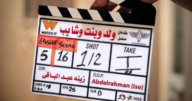 منصة watch it تعلن عن انطلاق تصوير مسلسل ولد وبنت وشايب.. والعرض قريبا ولد وبنت وشايب