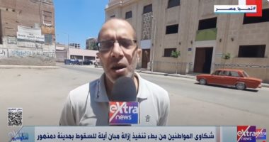 "ستوديو إكسترا" يعرض تقريرا عن شكاوى مواطني دمنهور من المباني الآيلة للسقوط