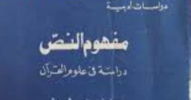 أسعد سليم يكتب: نصر حامد أبو زيد ومفهوم النص مفهوم النص