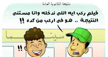 الرعب من اقتراب ظهور نتيجة الثانوية العامة في كاريكاتير اليوم السابع