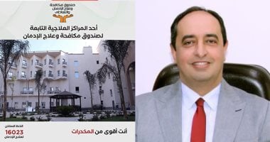 مراكز عالمية على أرض مصرية لعلاج وتأهيل مرضى الإدمان.. تقديم الخدمات العلاجية لـ71 ألفا و673 مريضا بالمجان خلال 6 أشهر.. وصندوق مكافحة الإدمان يوفر الدعم النفسى والتمكين الاقتصادى للمتعافين.. صور الدكتور عمرو عثمان مدير صندوق مكافحة وعلاج الإدمان