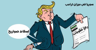 ترامب يرفع عقوبات سوريا ويتساهل مع ضرب إسرائيل لها بالصواريخ بكاريكاتير اليوم السابع كاريكاتير اليوم السابع