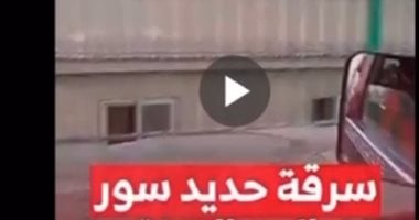 الداخلية: فيديو سرقة سور حديدي قديم منذ عام