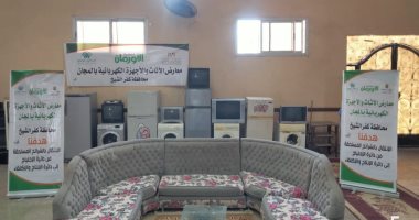 تنظيم معرض مجانى لتوزيع الأثاث المنزلى على الأسر الأولى بالرعاية فى كفر الشيخ
