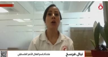 القاهرة الإخبارية: الهلال الأحمر الفلسطيني يطلق استغاثة "الموت جوعا في غزة" نبال فرسخ متحدثة باسم الهلال الأحمر الفلسطيني