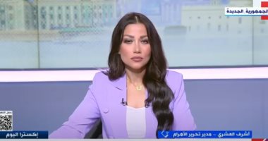 أشرف العشري: لقاءات الرئيس السيسي تعكس ثوابت مصر تجاه الأمن القومي العربي مداخلة أشرف العشري، مدير تحرير جريدة الأهرام