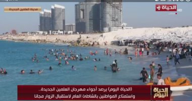 "شاطئ العلمين المجاني.. متعة بلا حدود لكل المصريين".. تقرير بـ"الحياة اليوم"