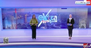 "ستوديو إكسترا".. حوارات فنية ورياضية وملفات خدمية تمس المواطن ستوديو إكسترا