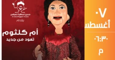 أم كلثوم تعود من جديد على مسرح الساقية فى 7 أغسطس أم كلثوم فى الساقية