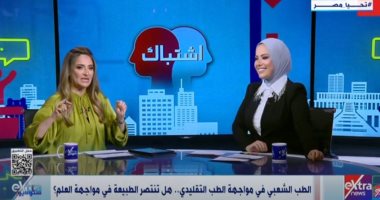 «ستوديو إكسترا» يسلط الضوء على الطب الشعبي في مواجهة الطب التقليدي فقرة اشتباك