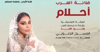 المطربة أحلام تحيى حفلاً غنائياً في مهرجان جرش 25 يوليو احلام