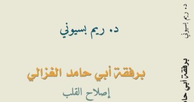 مناقشة وتوقيع "برفقة أبي حامد الغزالي" لريم بسيوني في بيت السناري.. 31 يوليو