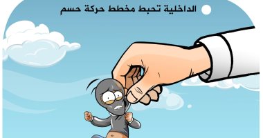 الداخلية تحبط مخطط حركة حسم الإرهابية.. كاريكاتير اليوم السابع كاريكاتير اليوم السابع