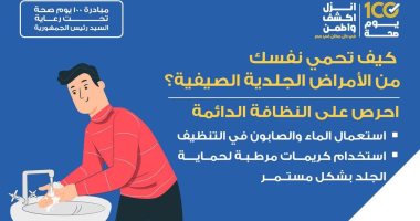 كيف تحمى نفسك من الأمراض الجلدية الصيفية؟.. وزارة الصحة تجيب كيف تحمي نفسك من الأمراض الجلدية الصيفية