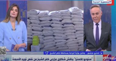"ستوديو إكسترا" يناقش شكاوى نقص توريد الأسمدة.. و"الزراعة" ترد مداخلة فخري منصور